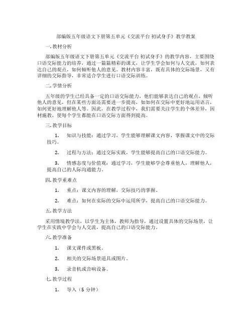 部编版五年级语文下册第五单元《交流平台 初试身手》教学教案
