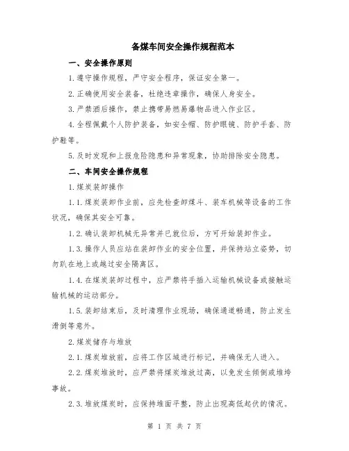 备煤车间安全操作规程范本（2篇）