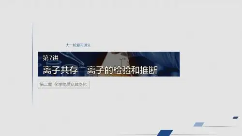 2020届高考化学一轮复习离子共存 离子的检验和推断课件(86张)