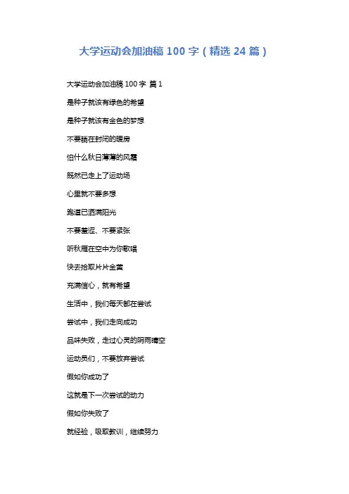 大学运动会加油稿100字(精选24篇)