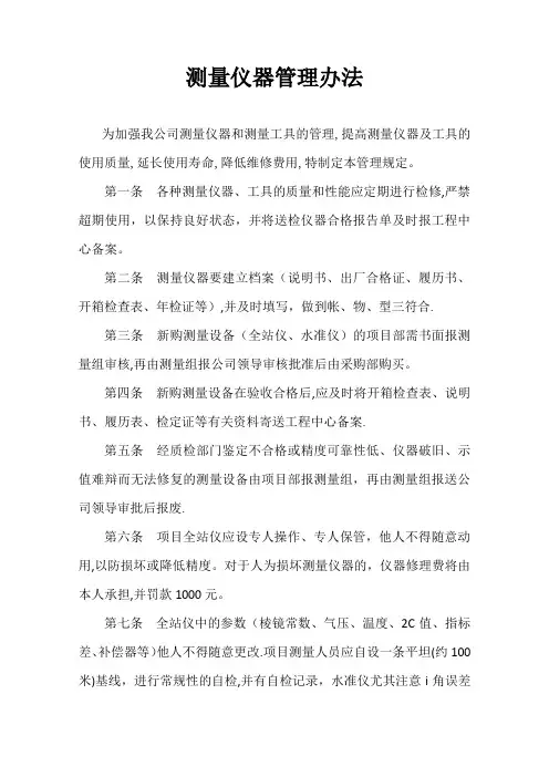 测量仪器管理办法