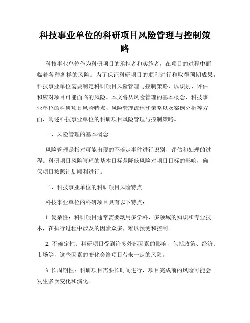 科技事业单位的科研项目风险管理与控制策略