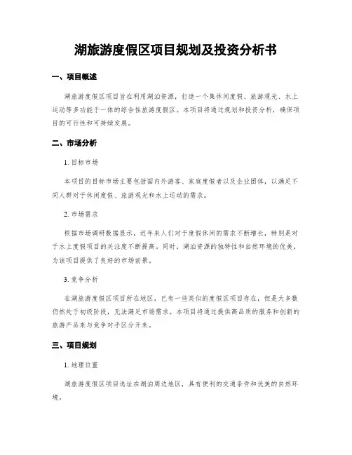 湖旅游度假区项目规划及投资分析书