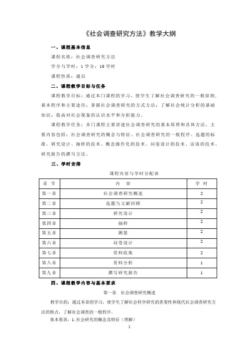 社会调查方法教学大纲
