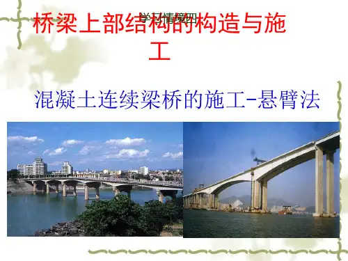 混凝土连续梁桥的施工悬臂法
