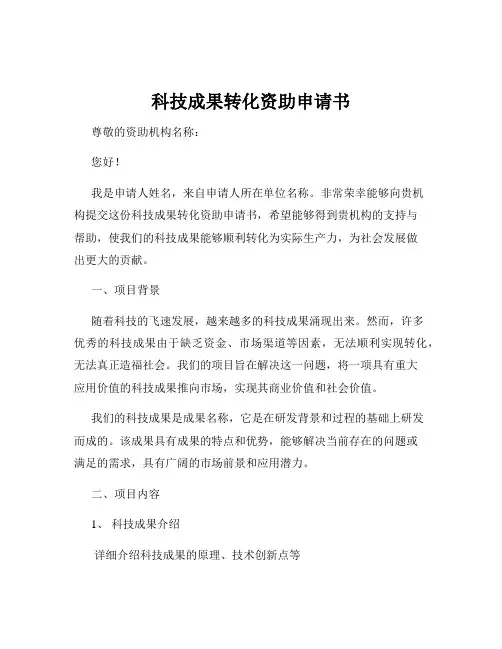 科技成果转化资助申请书