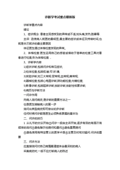 诊断学考试重点最新版