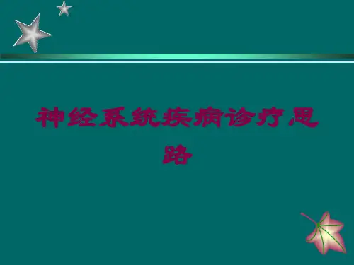 神经系统疾病诊疗思路培训课件
