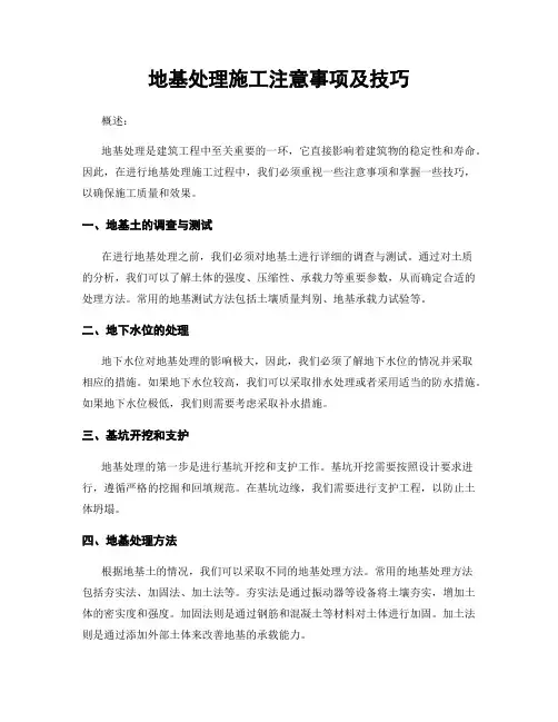 地基处理施工注意事项及技巧