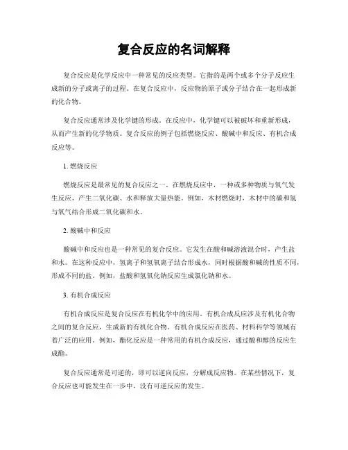 复合反应的名词解释