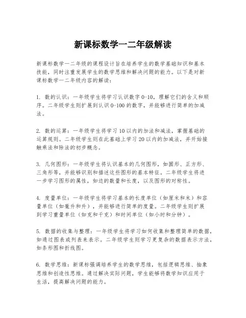 新课标数学一二年级解读