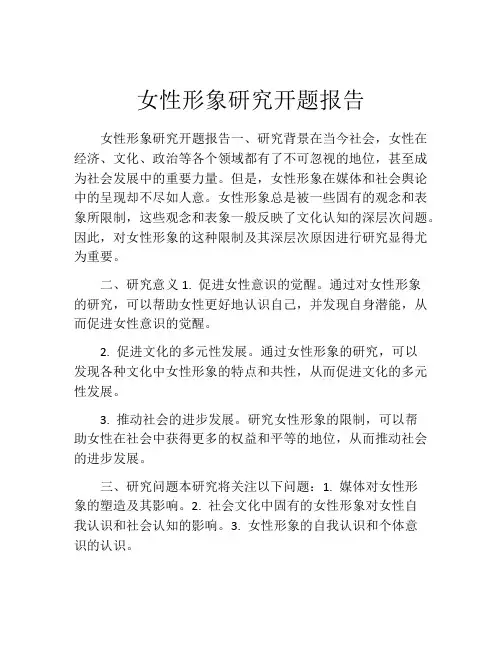 女性形象研究开题报告