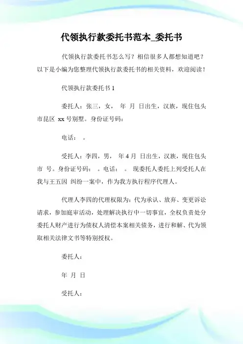 代领执行款委托书范本_委托书.doc