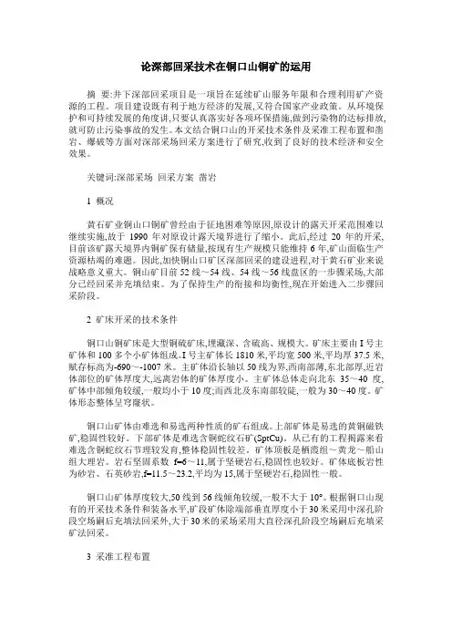 论深部回采技术在铜口山铜矿的运用