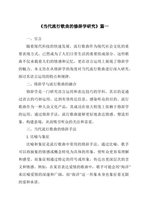 《2024年当代流行歌曲的修辞学研究》范文