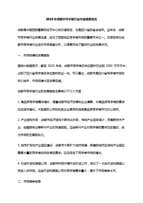 2023年成都市写字楼行业市场调查报告