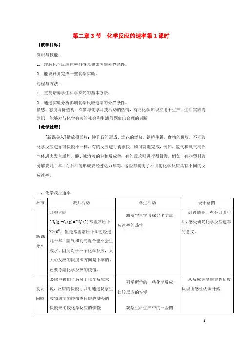 高中化学 第二章 化学反应的方向、限度与速率 第3节 化学反应的速率(第1课时)教学设计1 鲁科版选修4