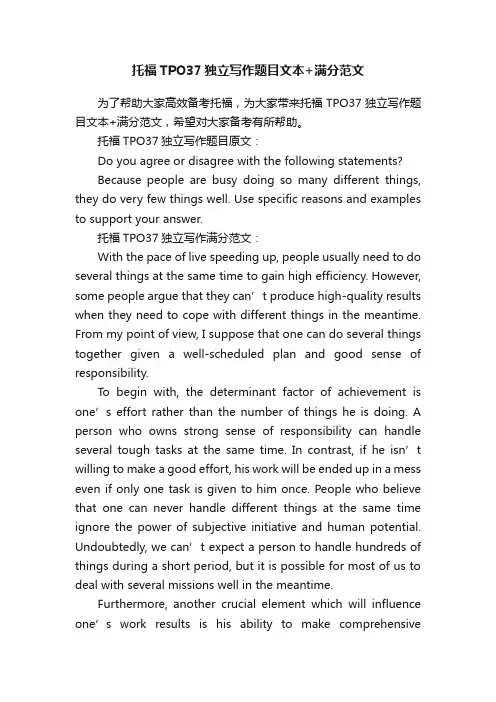 托福TPO37独立写作题目文本+满分范文