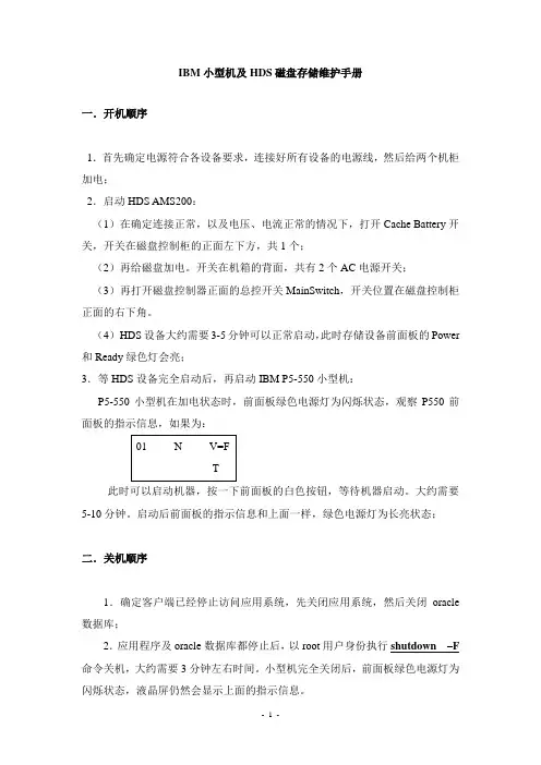 IBM小型机及HDS磁盘存储维护手册