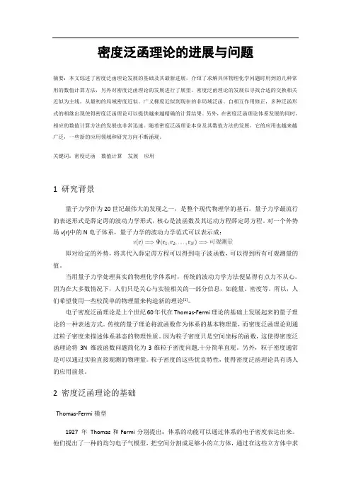 密度泛函理论的进展与问题