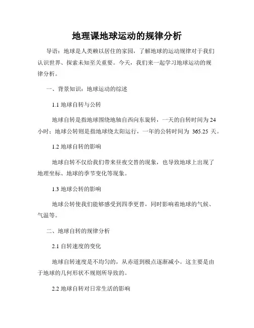 地理课地球运动的规律分析