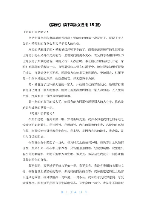 《简爱》读书笔记(通用15篇)