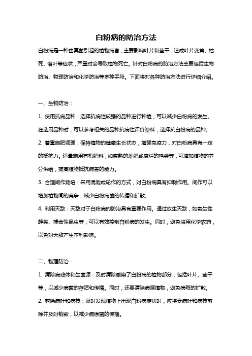 白粉病的防治方法
