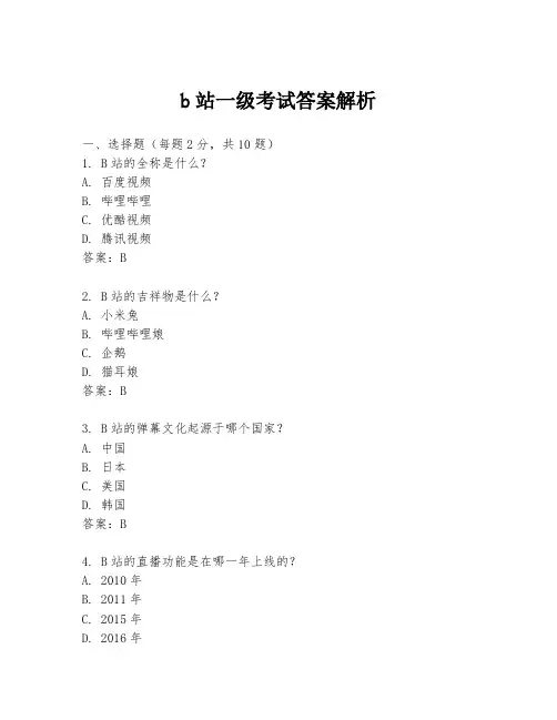 b站一级考试答案解析
