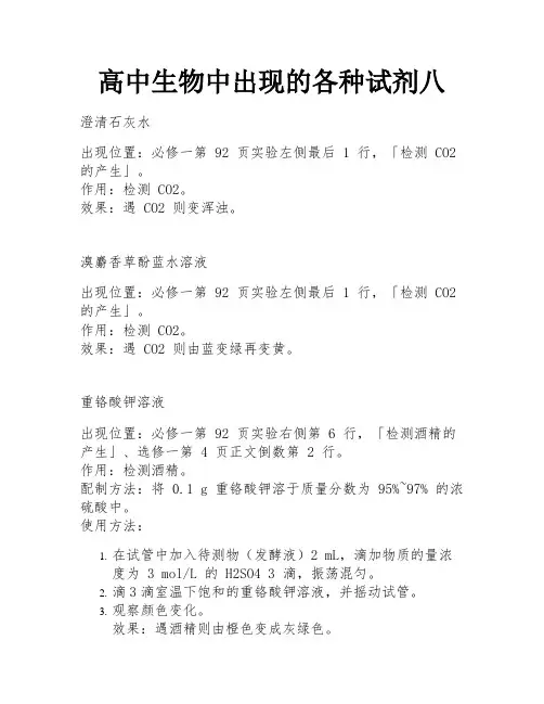 高中生物中出现的各种试剂八