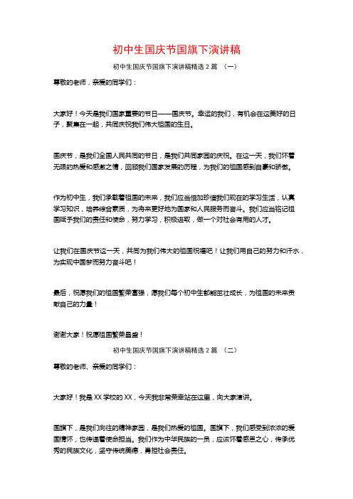 初中生国庆节国旗下演讲稿2篇