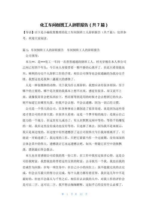 化工车间倒班工人辞职报告(共7篇)