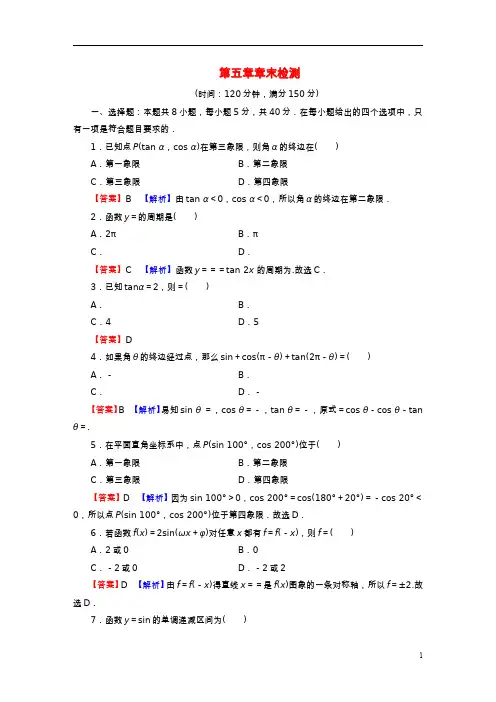 2022秋新教材高中数学第五章三角函数章末检测新人教A版必修第一册