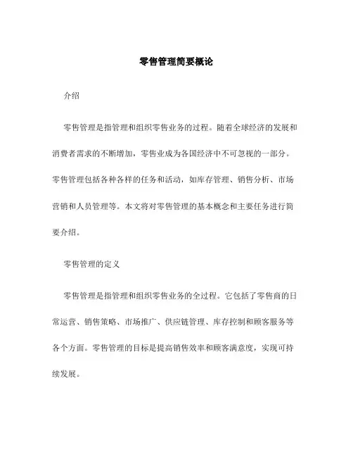 零售管理简要概论