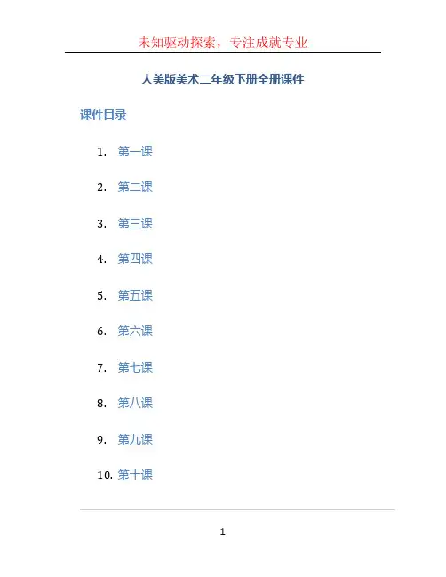 人美版美术二年级下册全册课件
