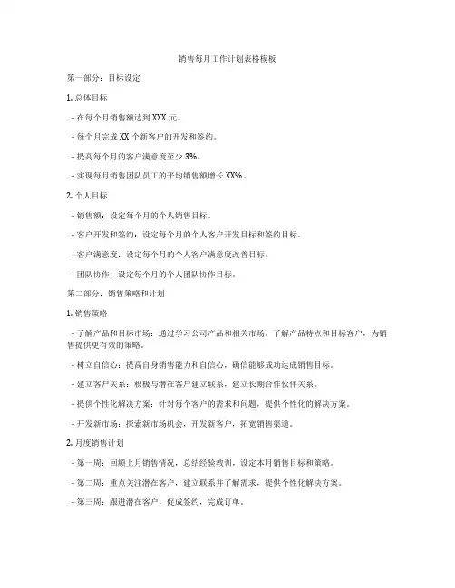 销售每月工作计划表格模板
