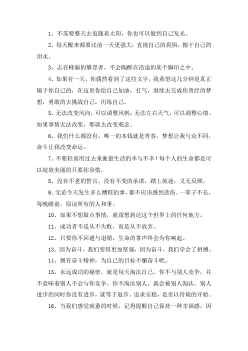 励志的句子致自己简短学生大全