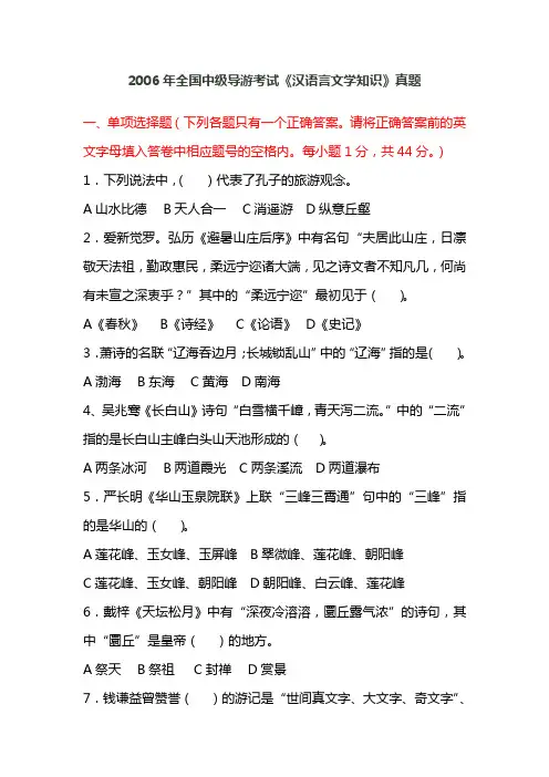 2006年中级导游考试《汉语言文学知识》试题
