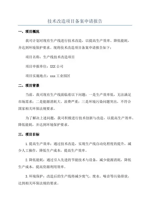 技术改造项目备案申请报告