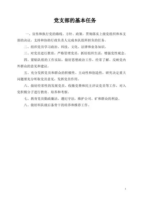 党支部的基本任务