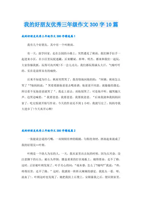 我的好朋友优秀三年级作文300字10篇