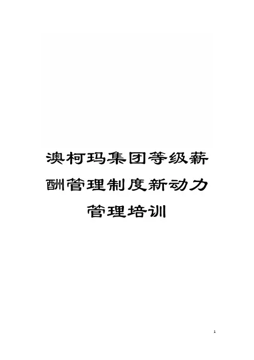 澳柯玛集团等级薪酬管理制度新动力管理培训模板