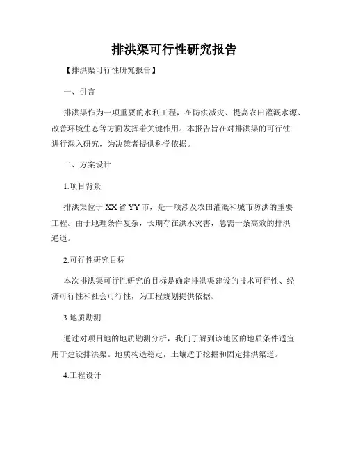 排洪渠可行性研究报告