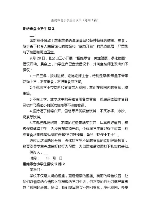 拒绝零食小学生倡议书（通用5篇）