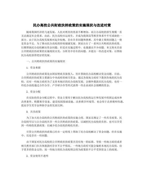 民办高校公共财政扶持政策的实施现状与改进对策
