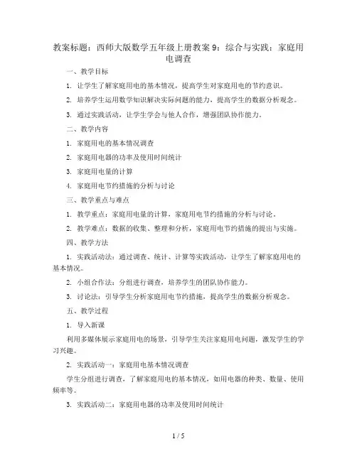 西师大版数学五年级上册教案9：综合与实践：家庭用电调查