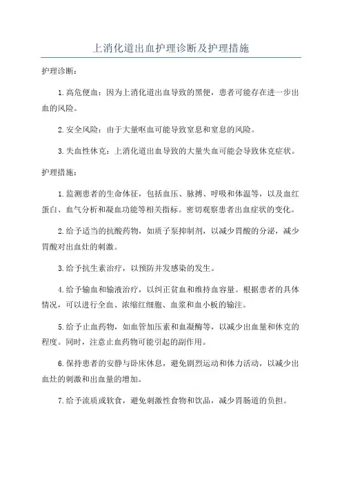 上消化道出血护理诊断及护理措施