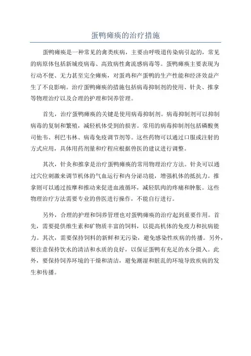 蛋鸭瘫痪的治疗措施