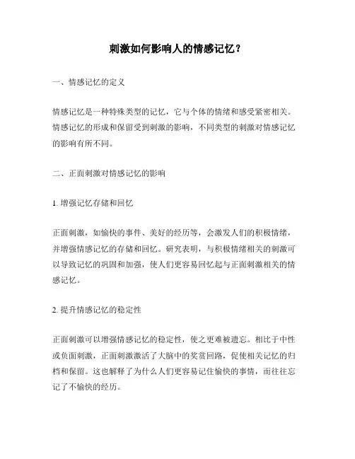 刺激如何影响人的情感记忆？