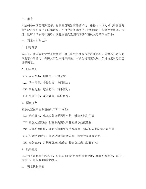 应急处置预案总结报告
