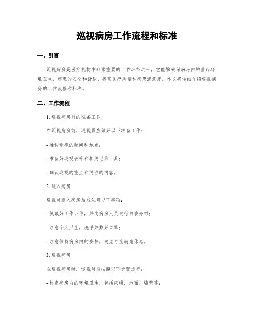 巡视病房工作流程和标准